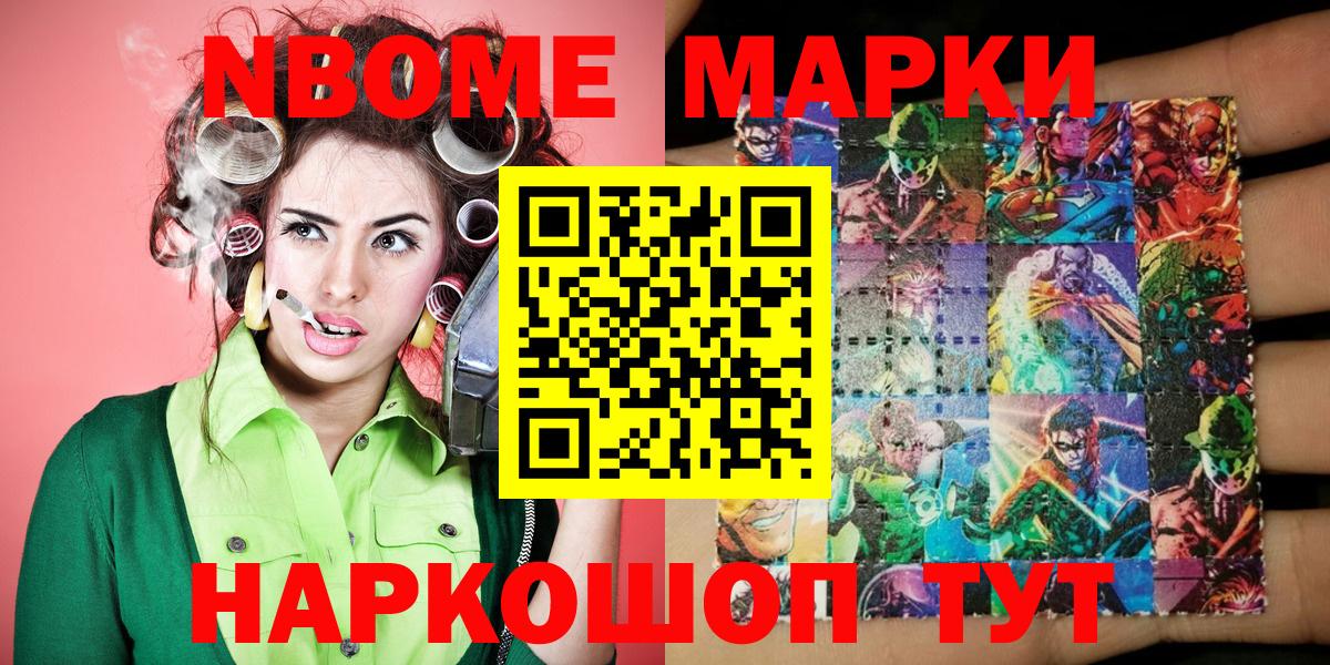Марки NBOMe 1500мкг Ачхой-Мартан